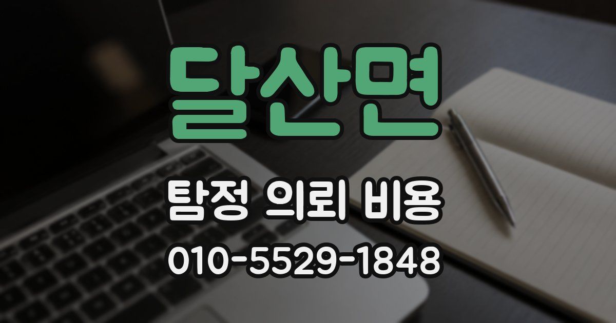 달산면 탐정 의뢰 비용