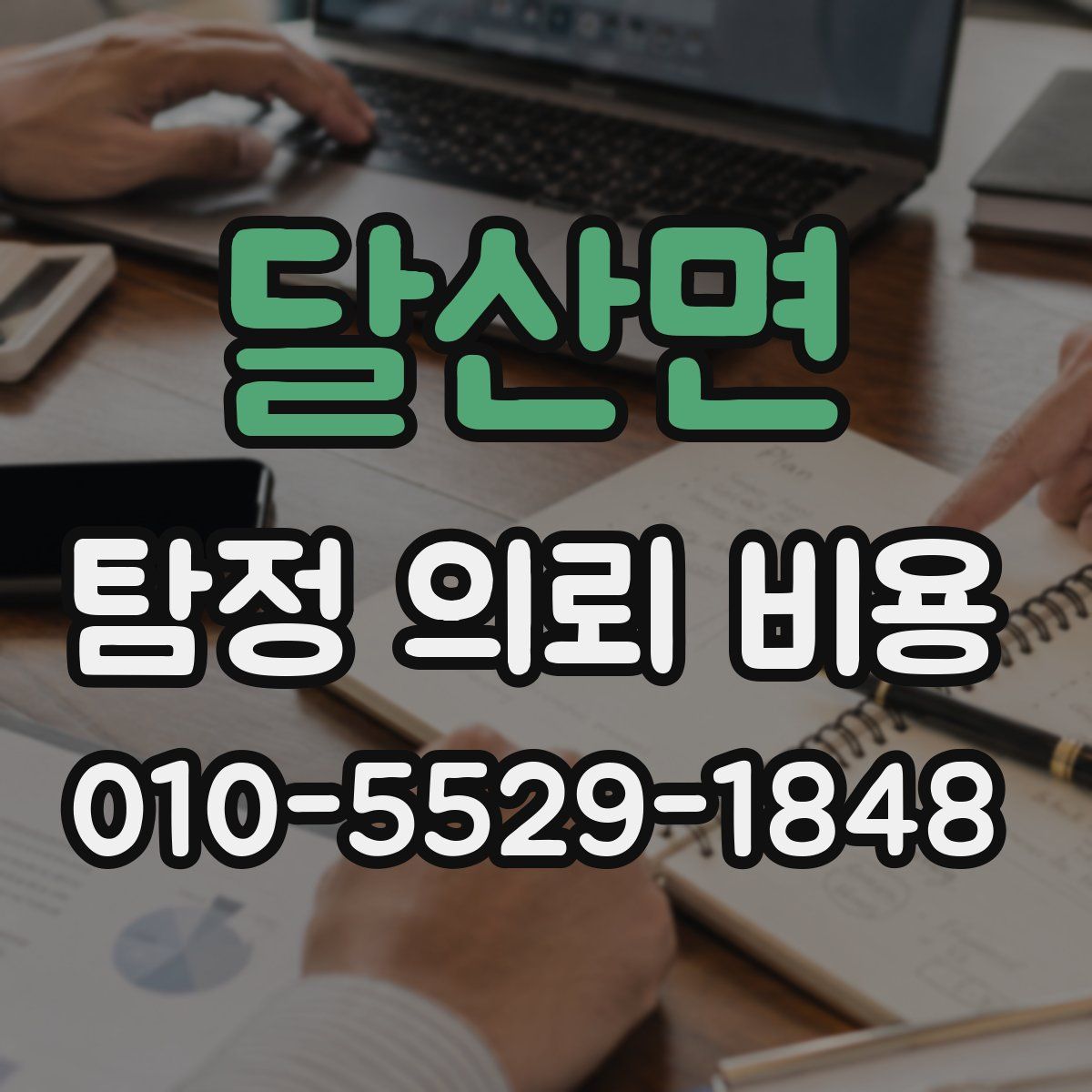 달산면 탐정 의뢰 비용