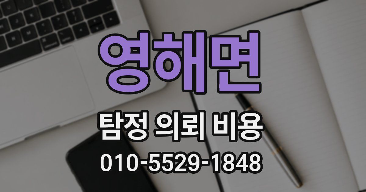영해면 탐정 의뢰 비용