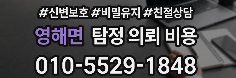 영해면 탐정 의뢰 비용