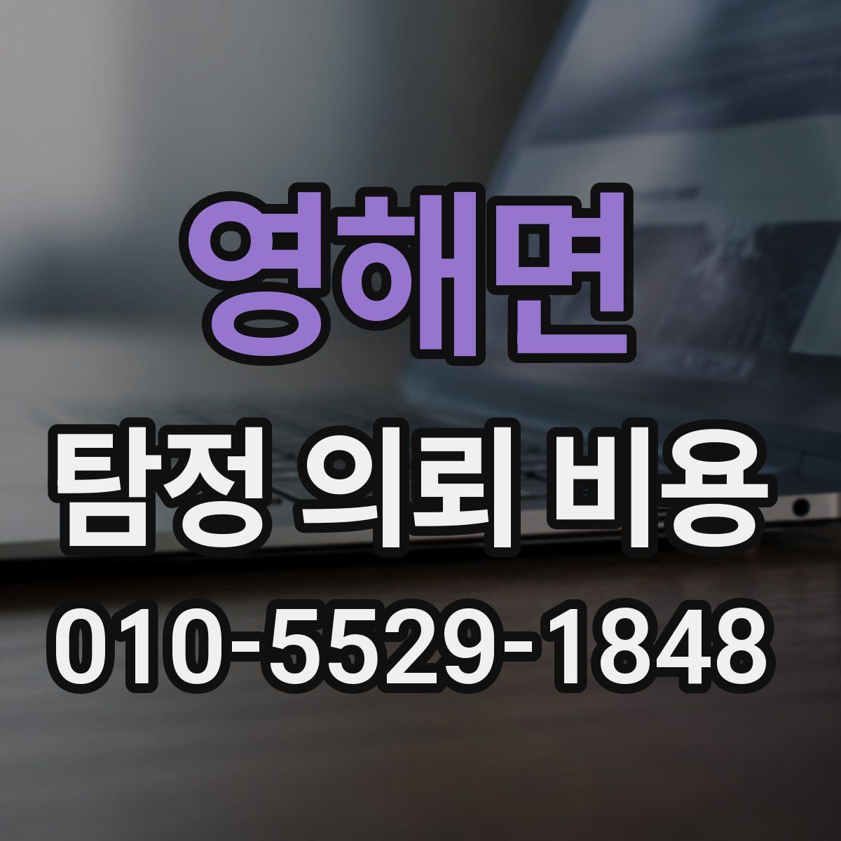 영해면 탐정 의뢰 비용
