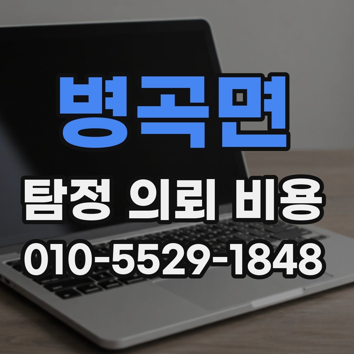 병곡면 탐정 의뢰 비용 검토 전 확인할 핵심 정보