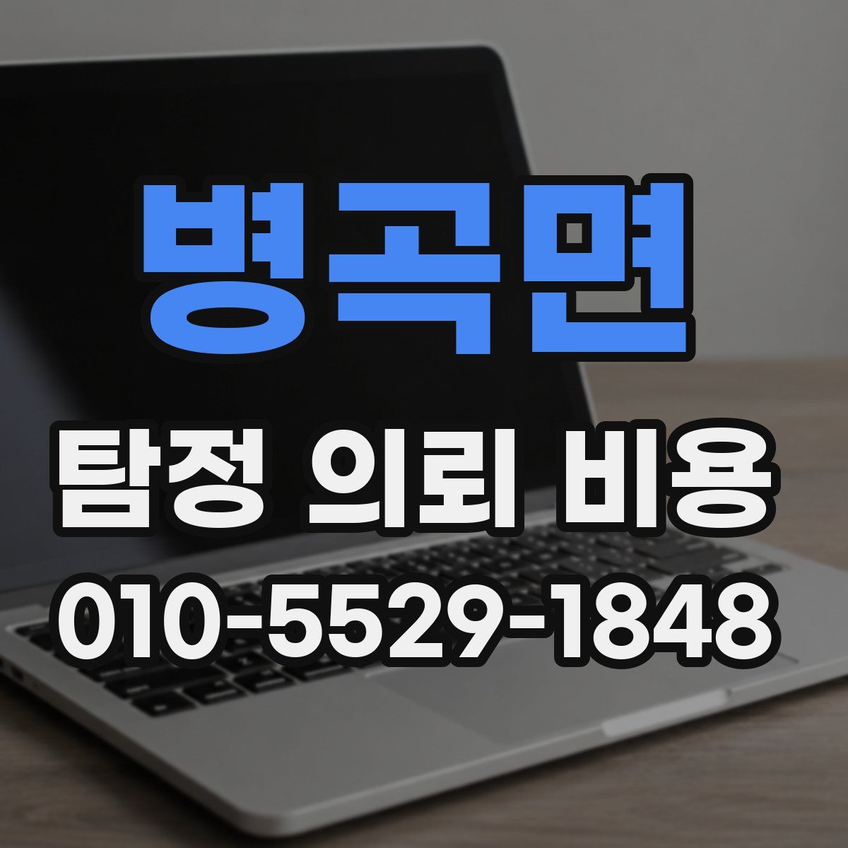 병곡면 탐정 의뢰 비용