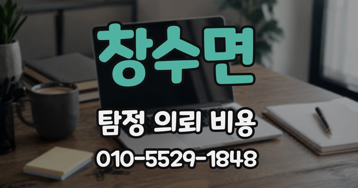 창수면 탐정 의뢰 비용