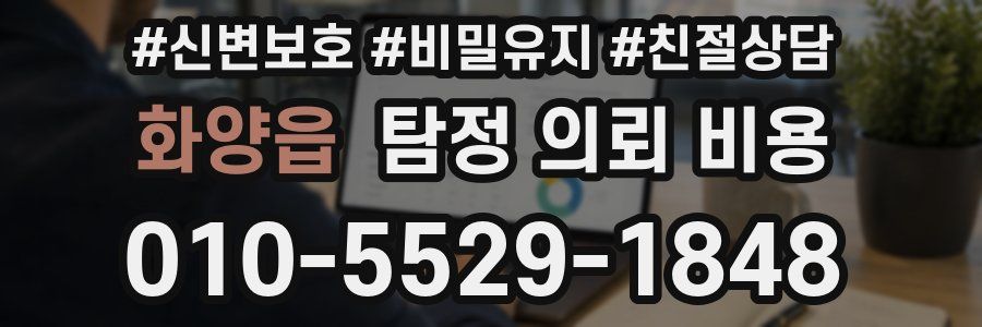 화양읍 탐정 의뢰 비용