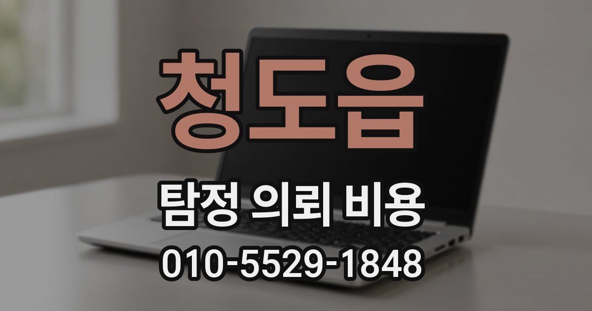 청도읍 탐정 의뢰 비용