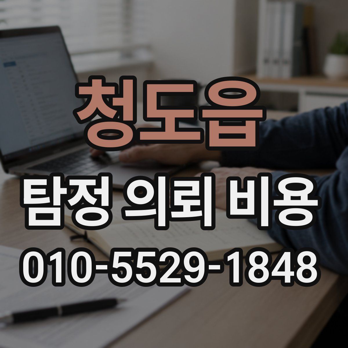 청도읍 탐정 의뢰 비용