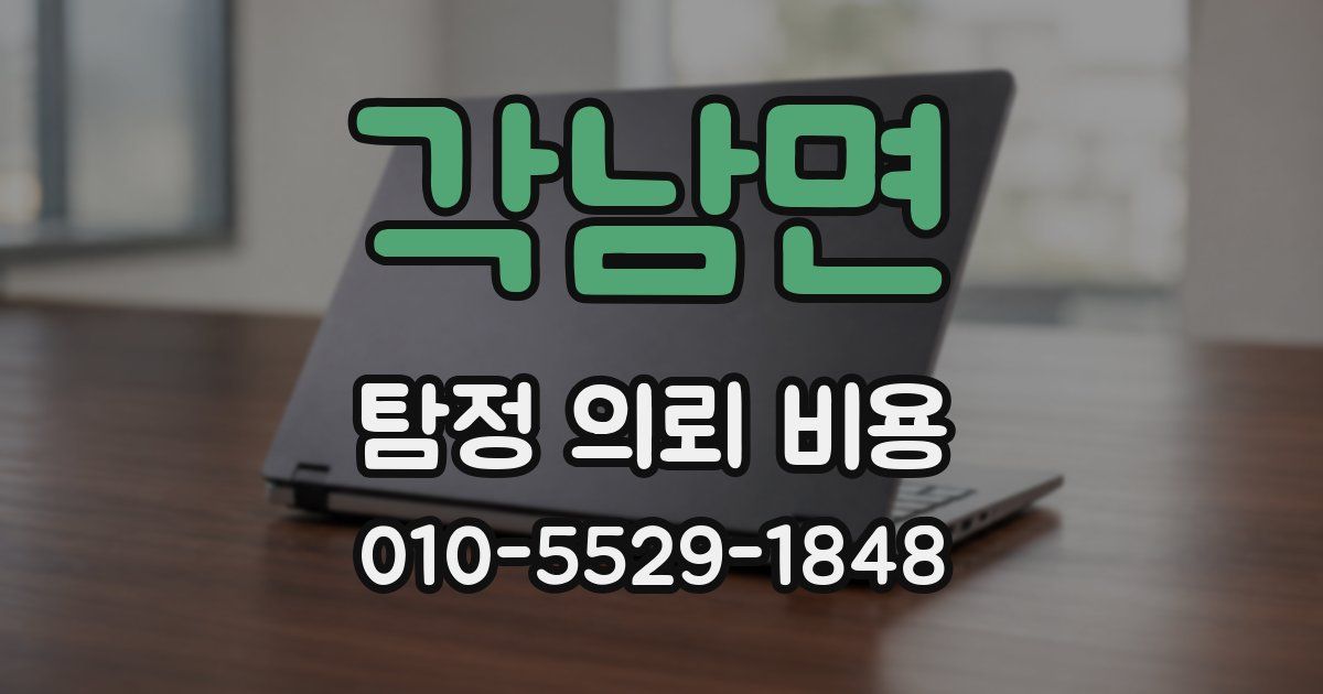 각남면 탐정 의뢰 비용