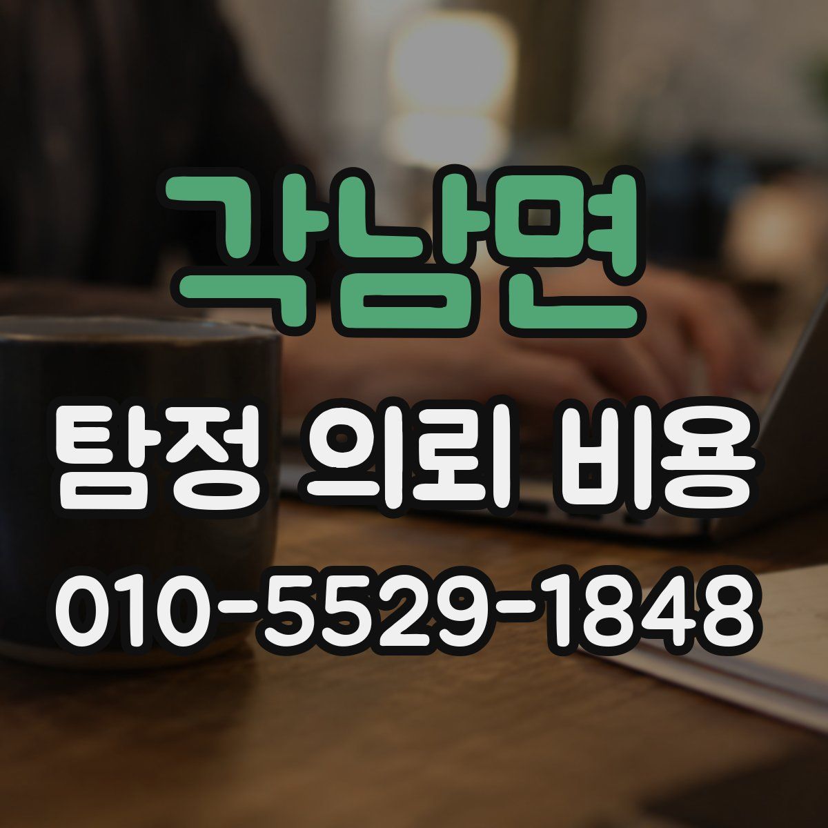 각남면 탐정 의뢰 비용
