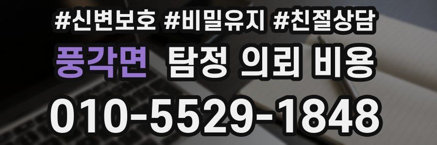 풍각면 탐정 의뢰 비용