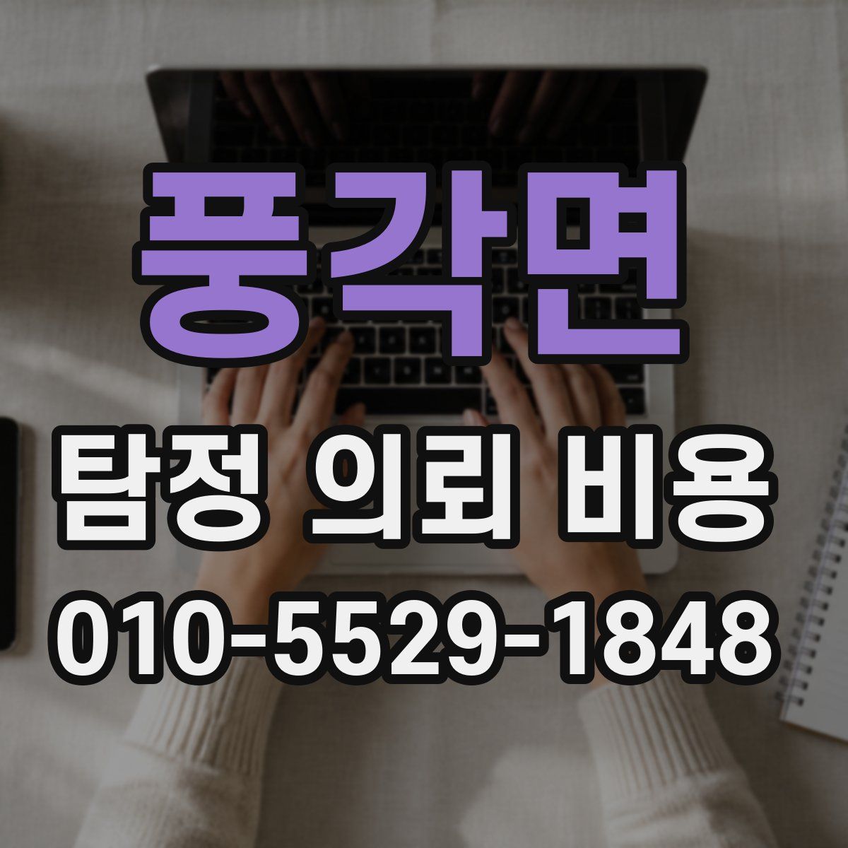 풍각면 탐정 의뢰 비용