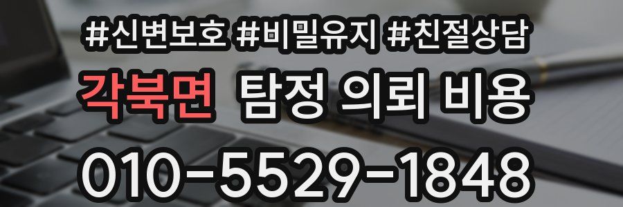 각북면 탐정 의뢰 비용