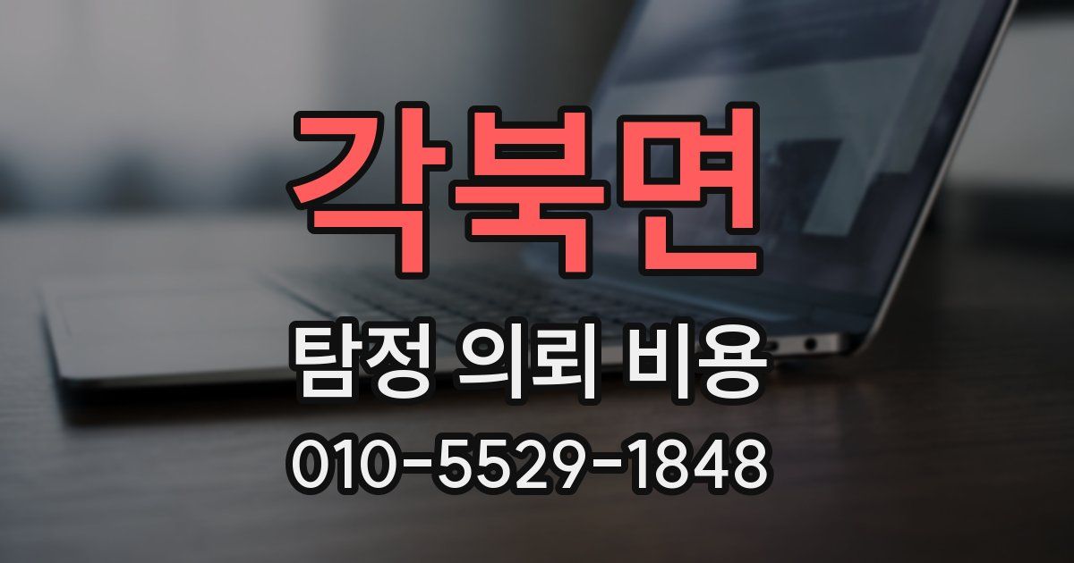 각북면 탐정 의뢰 비용
