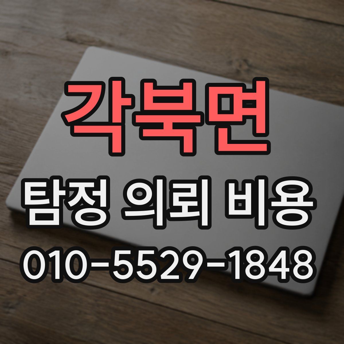 각북면 탐정 의뢰 비용