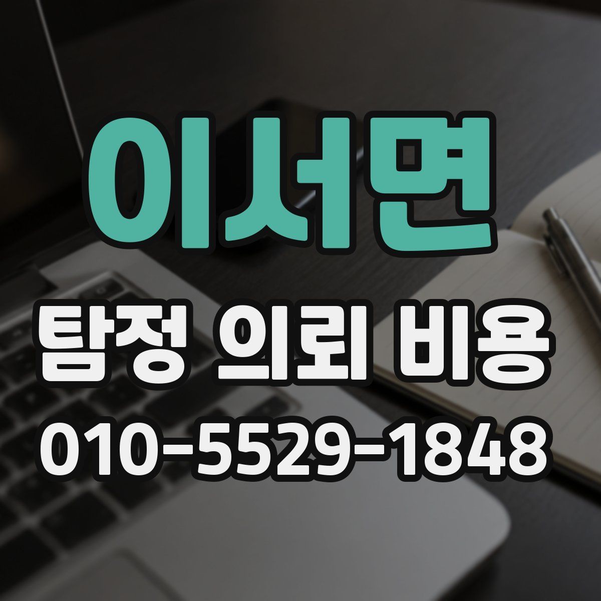 이서면 탐정 의뢰 비용