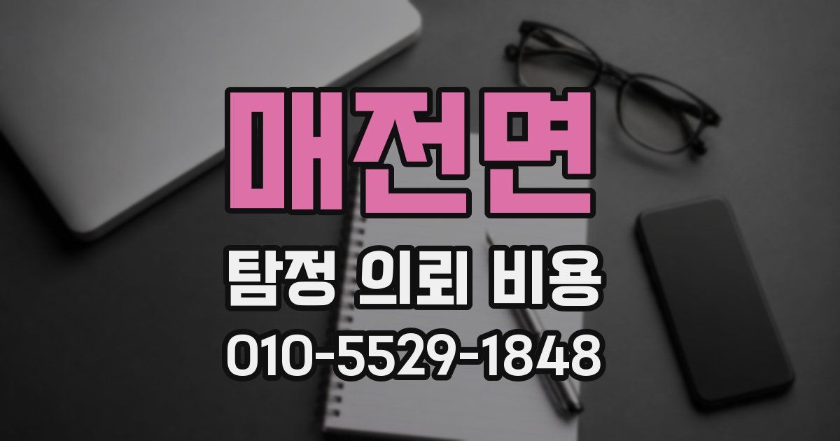 매전면 탐정 의뢰 비용