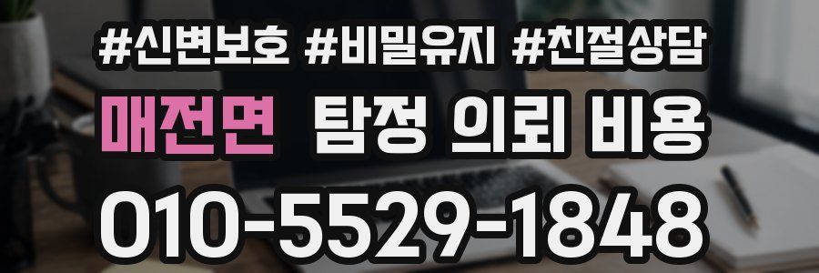 매전면 탐정 의뢰 비용