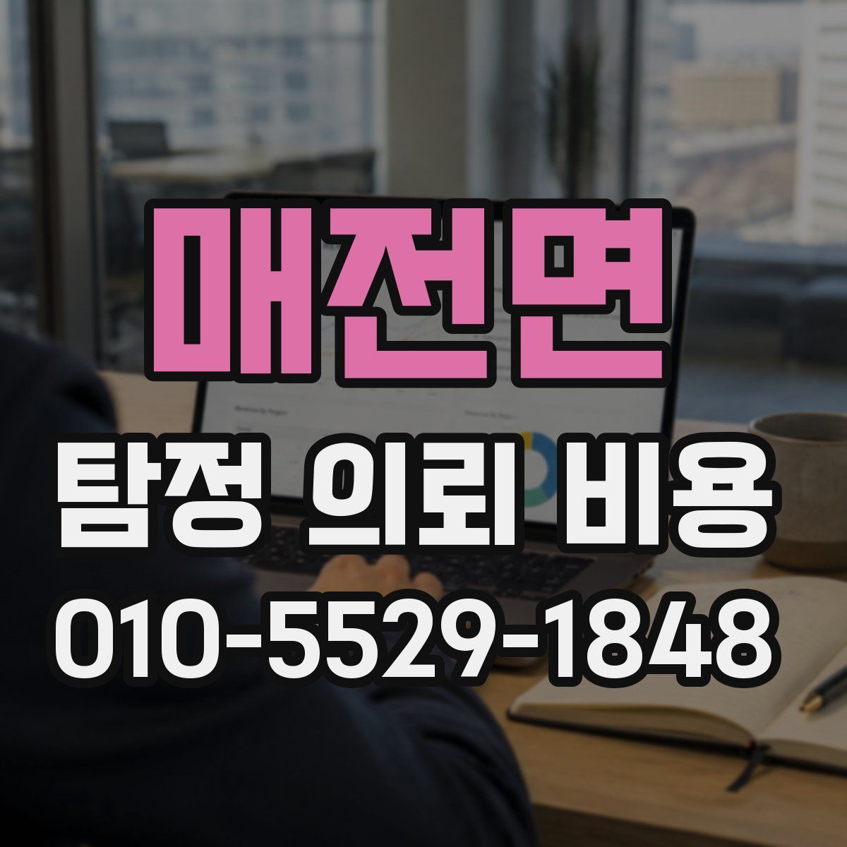 매전면 탐정 의뢰 비용