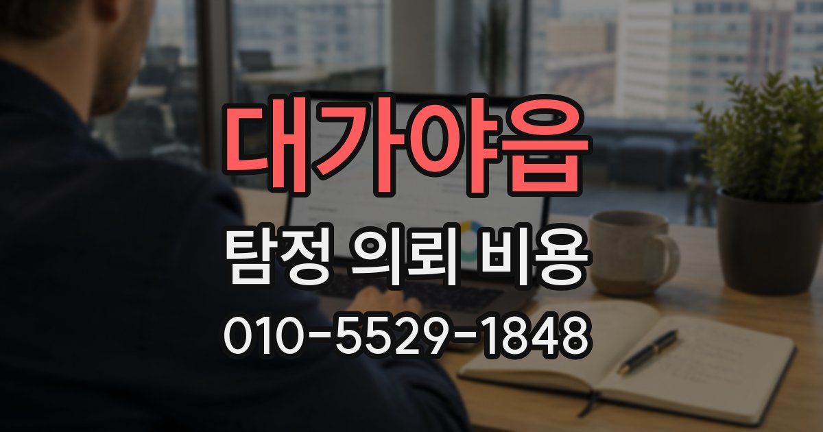 대가야읍 탐정 의뢰 비용