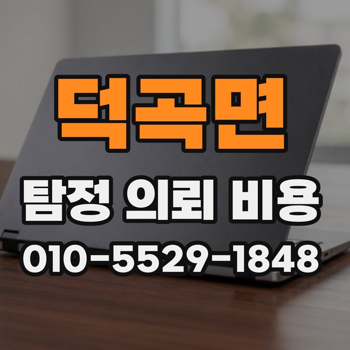 덕곡면 탐정 의뢰 비용 문의 시 빠뜨리기 쉬운 항목
