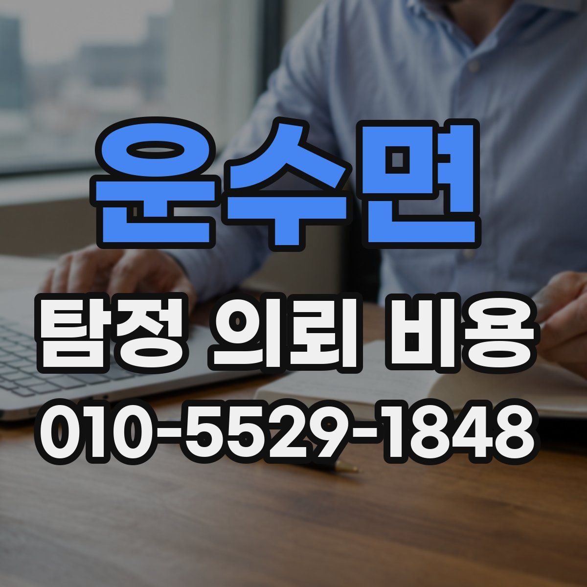 운수면 탐정 의뢰 비용