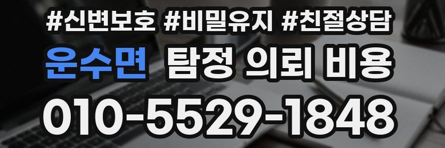 운수면 탐정 의뢰 비용