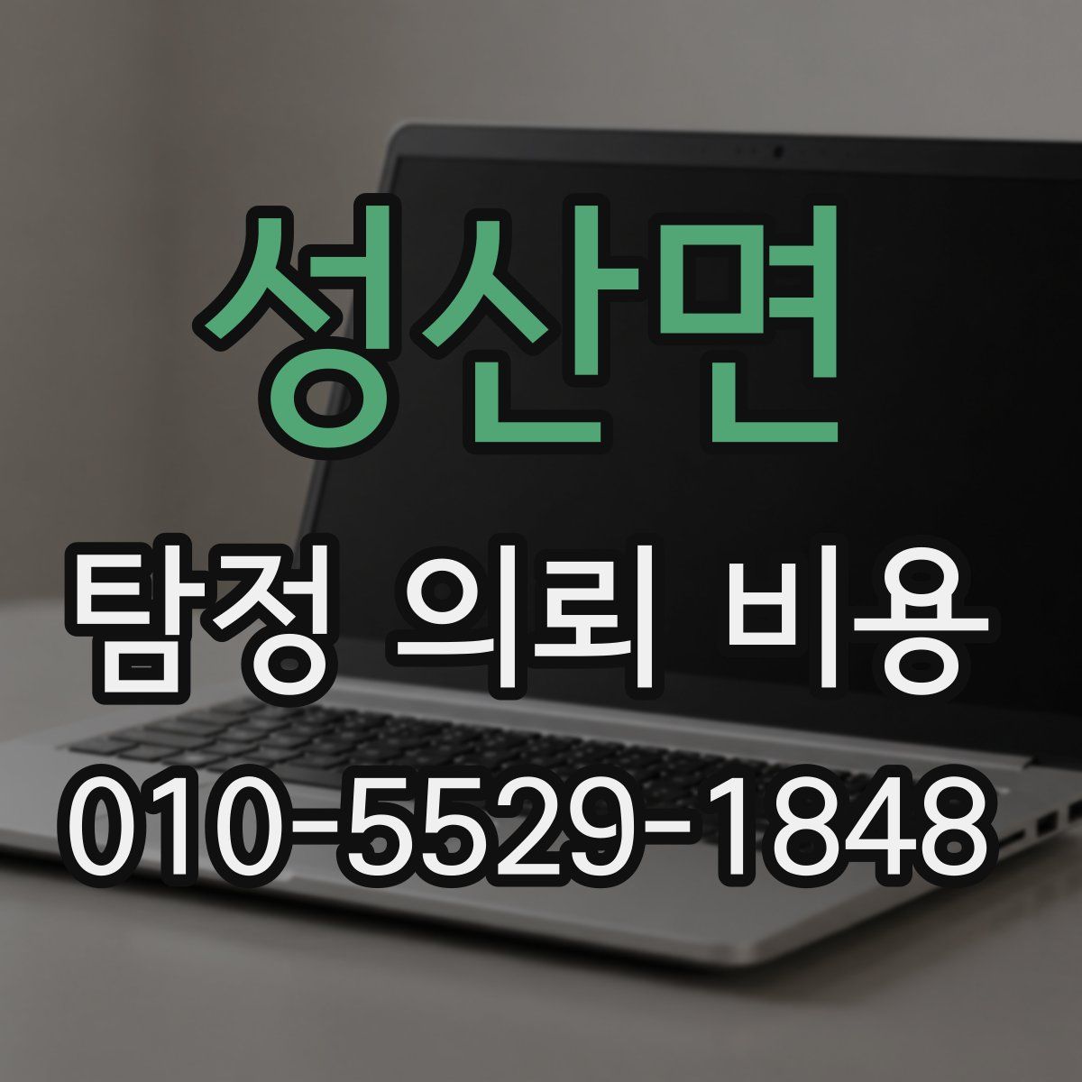 성산면 탐정 의뢰 비용