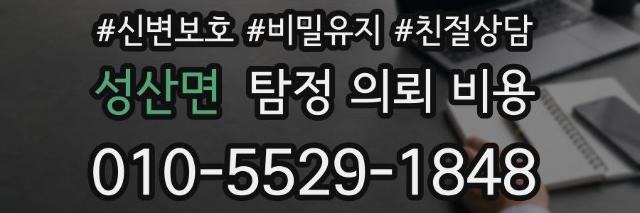 성산면 탐정 의뢰 비용