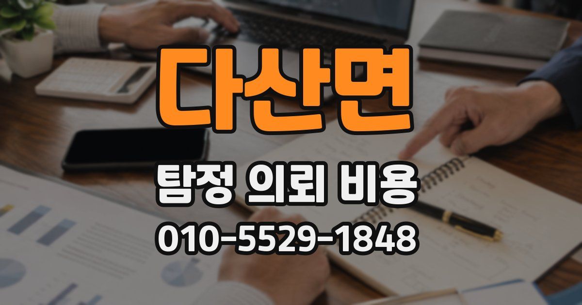 다산면 탐정 의뢰 비용