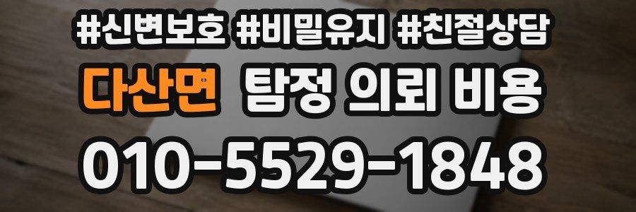 다산면 탐정 의뢰 비용