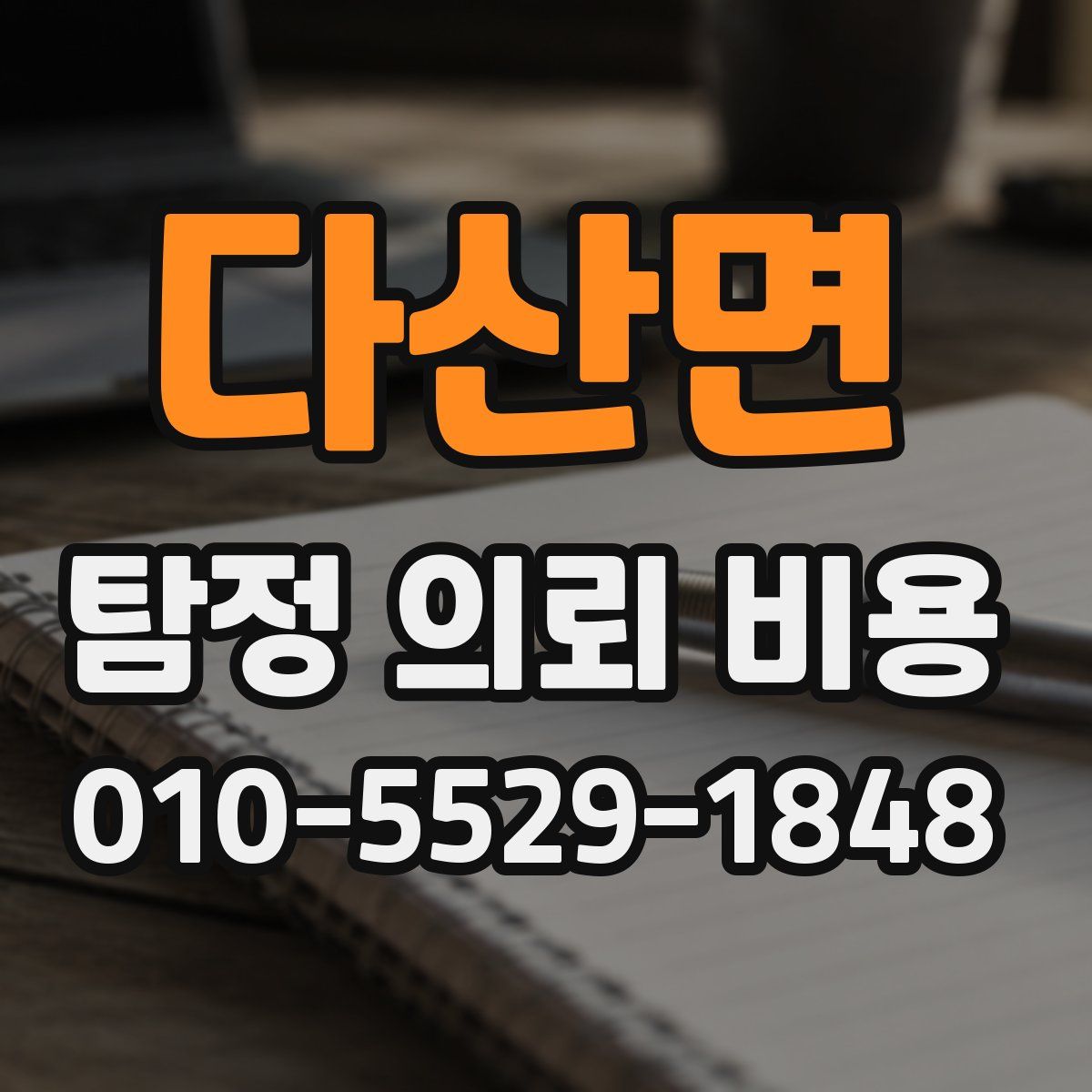 다산면 탐정 의뢰 비용
