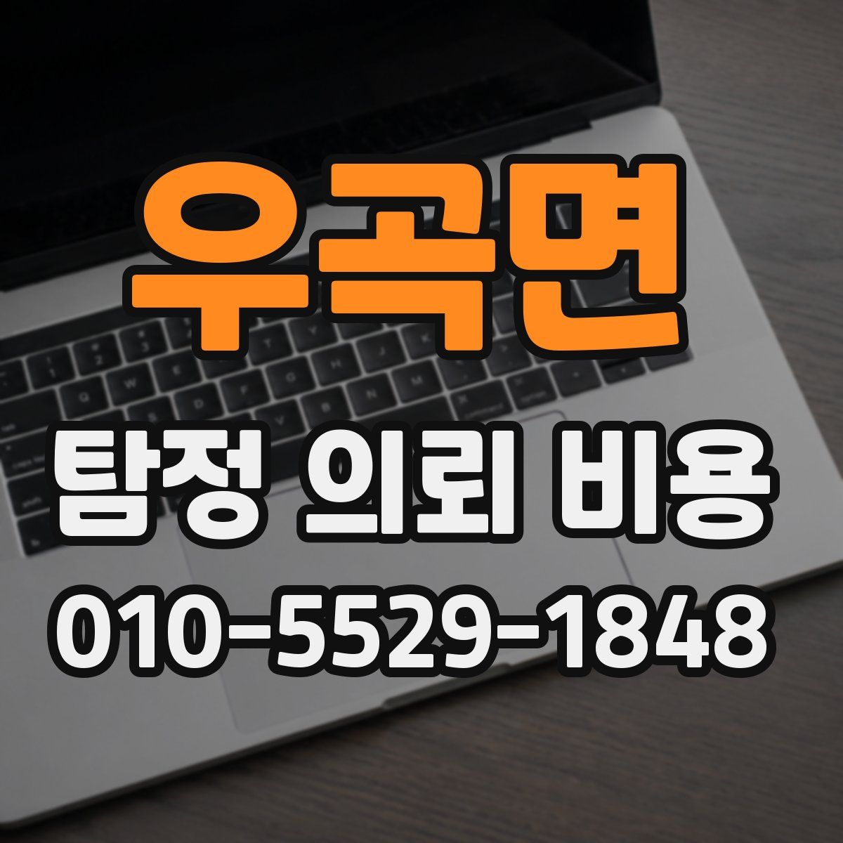 우곡면 탐정 의뢰 비용
