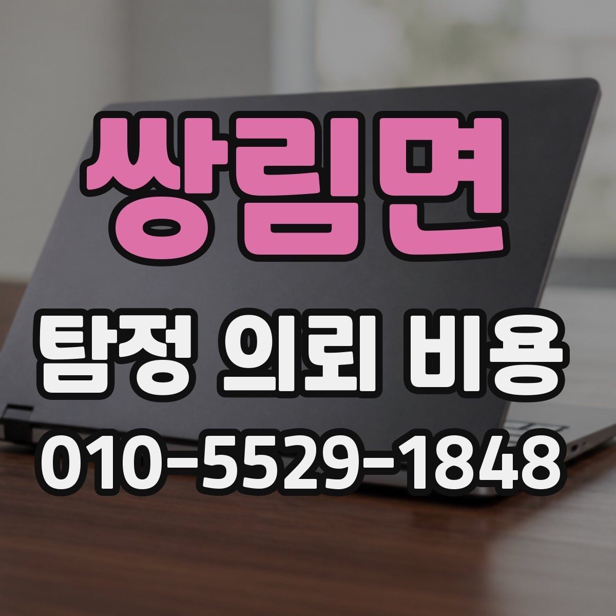 쌍림면 탐정 의뢰 비용 확인 시 유의할 점