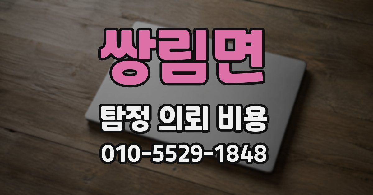 쌍림면 탐정 의뢰 비용