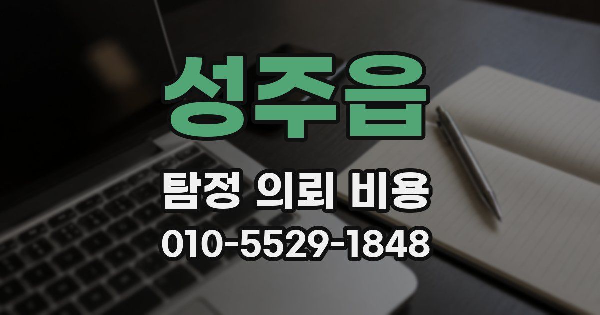 성주읍 탐정 의뢰 비용
