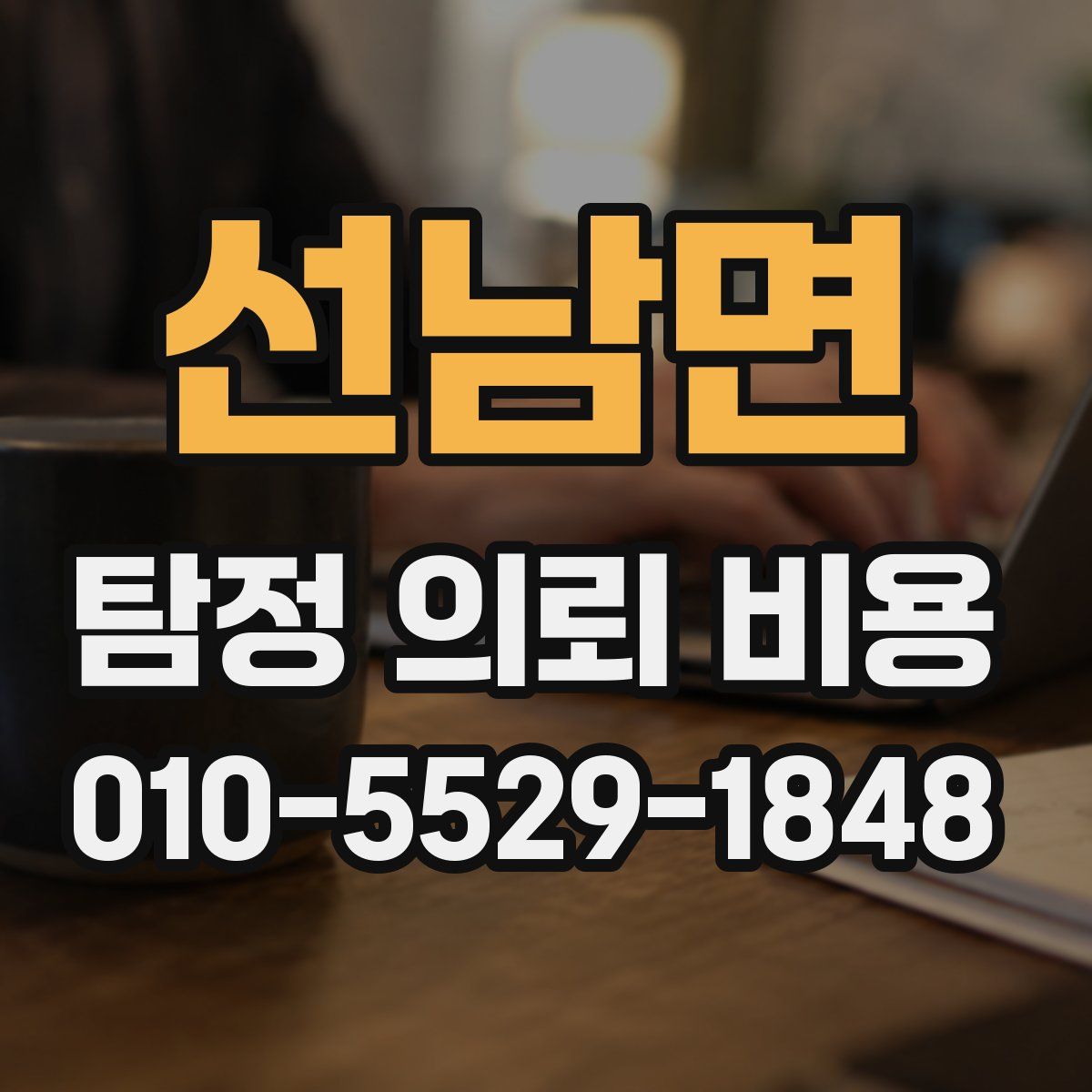 선남면 탐정 의뢰 비용