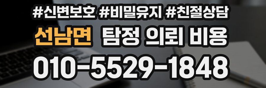 선남면 탐정 의뢰 비용
