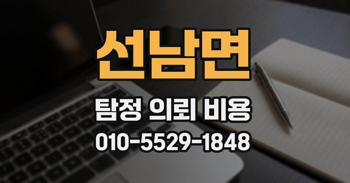 선남면 탐정 의뢰 비용