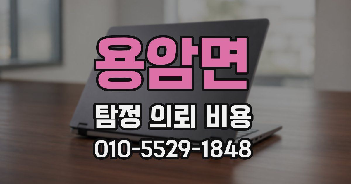 용암면 탐정 의뢰 비용