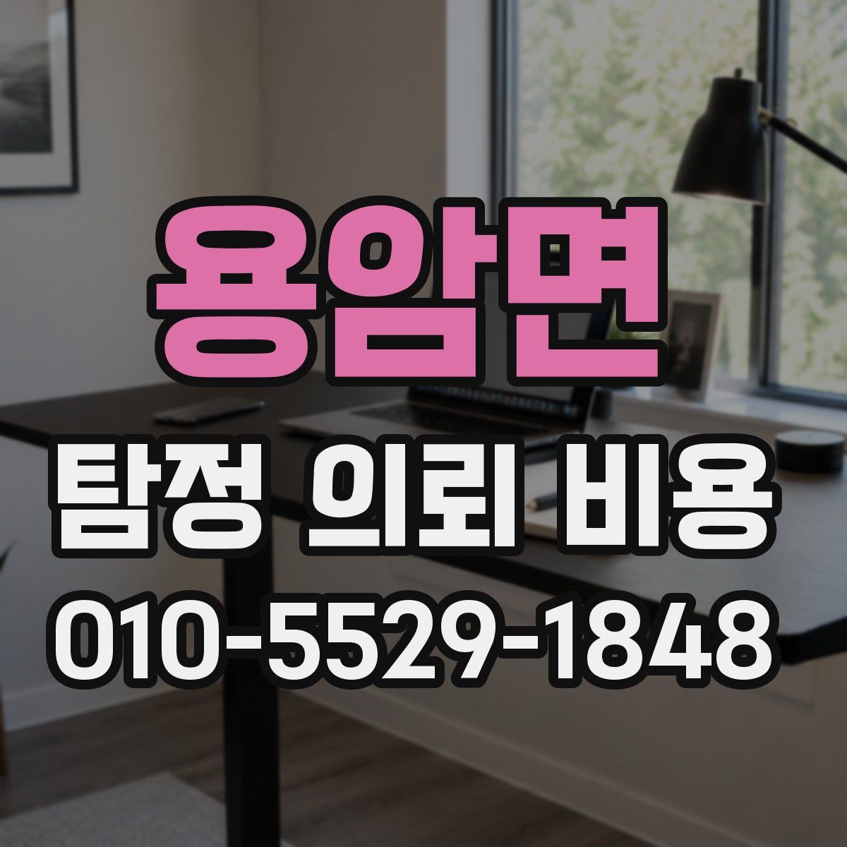 용암면 탐정 의뢰 비용