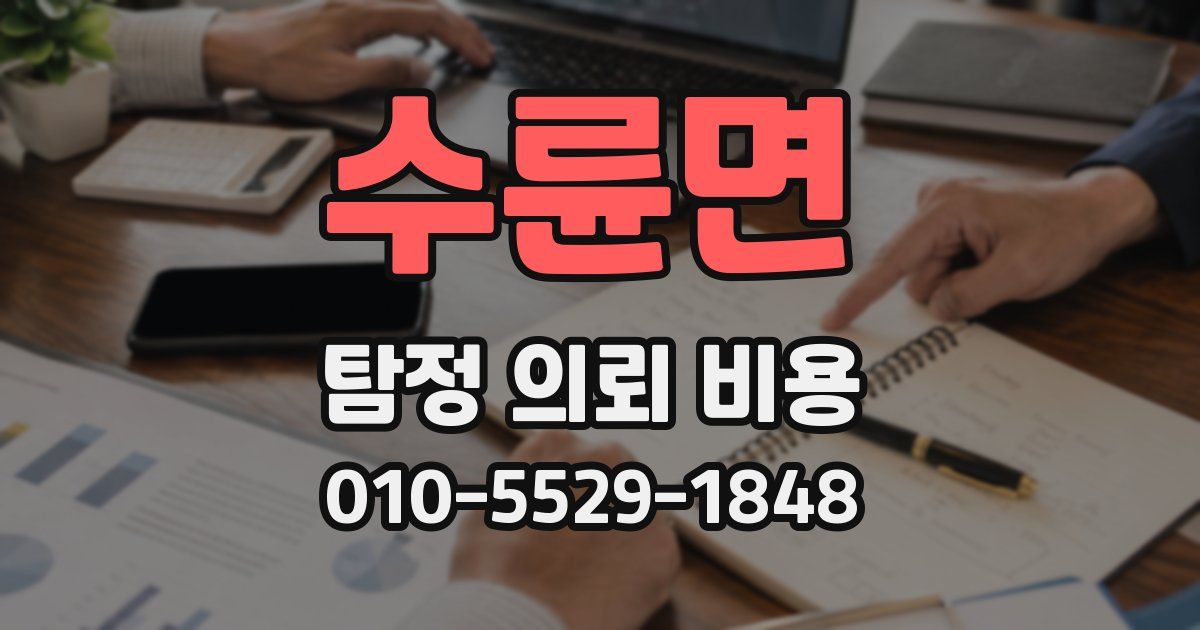 수륜면 탐정 의뢰 비용