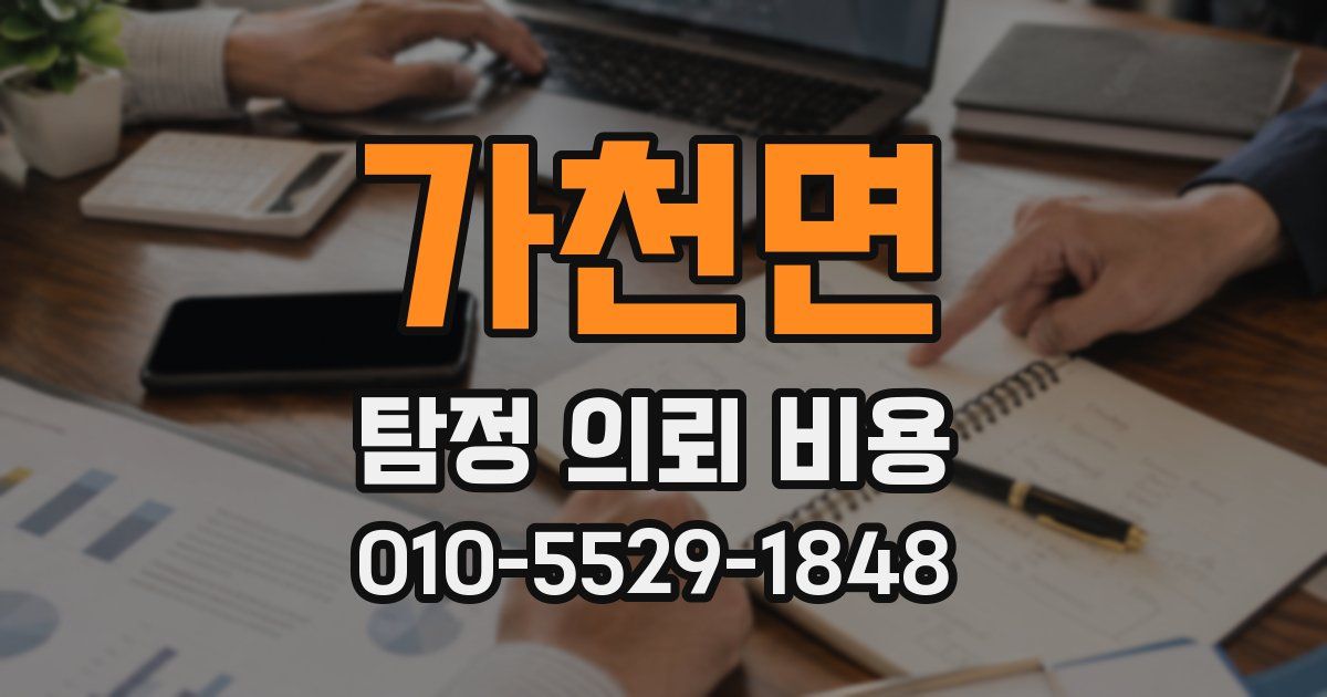 가천면 탐정 의뢰 비용