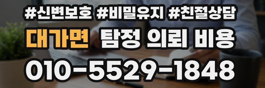 대가면 탐정 의뢰 비용