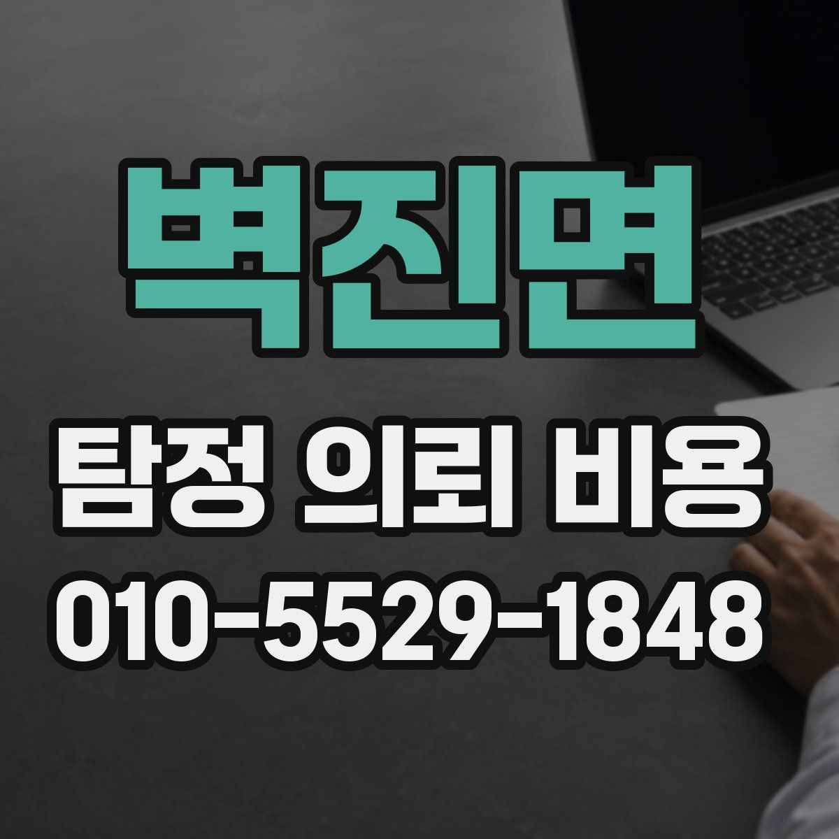 벽진면 탐정 의뢰 비용