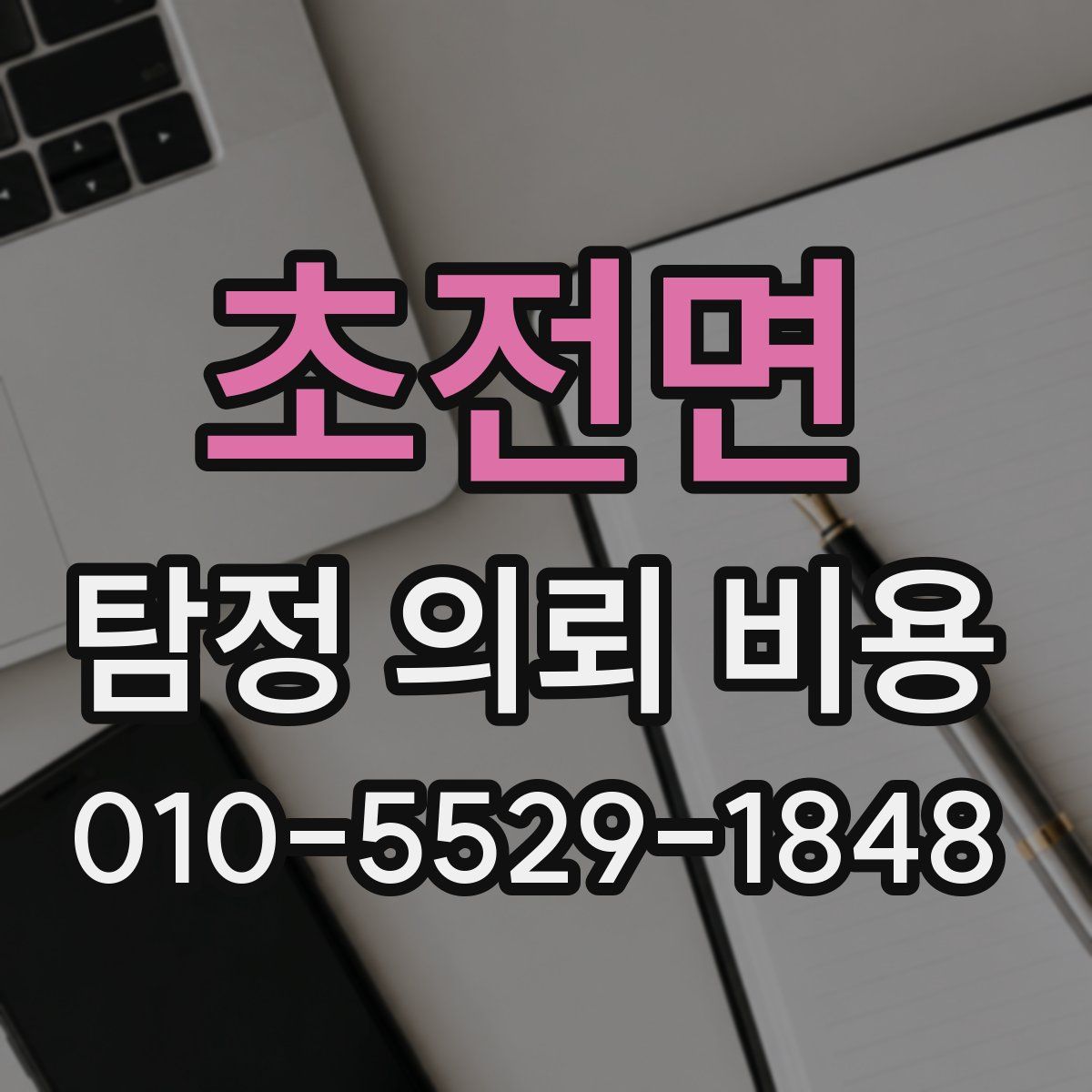 초전면 탐정 의뢰 비용