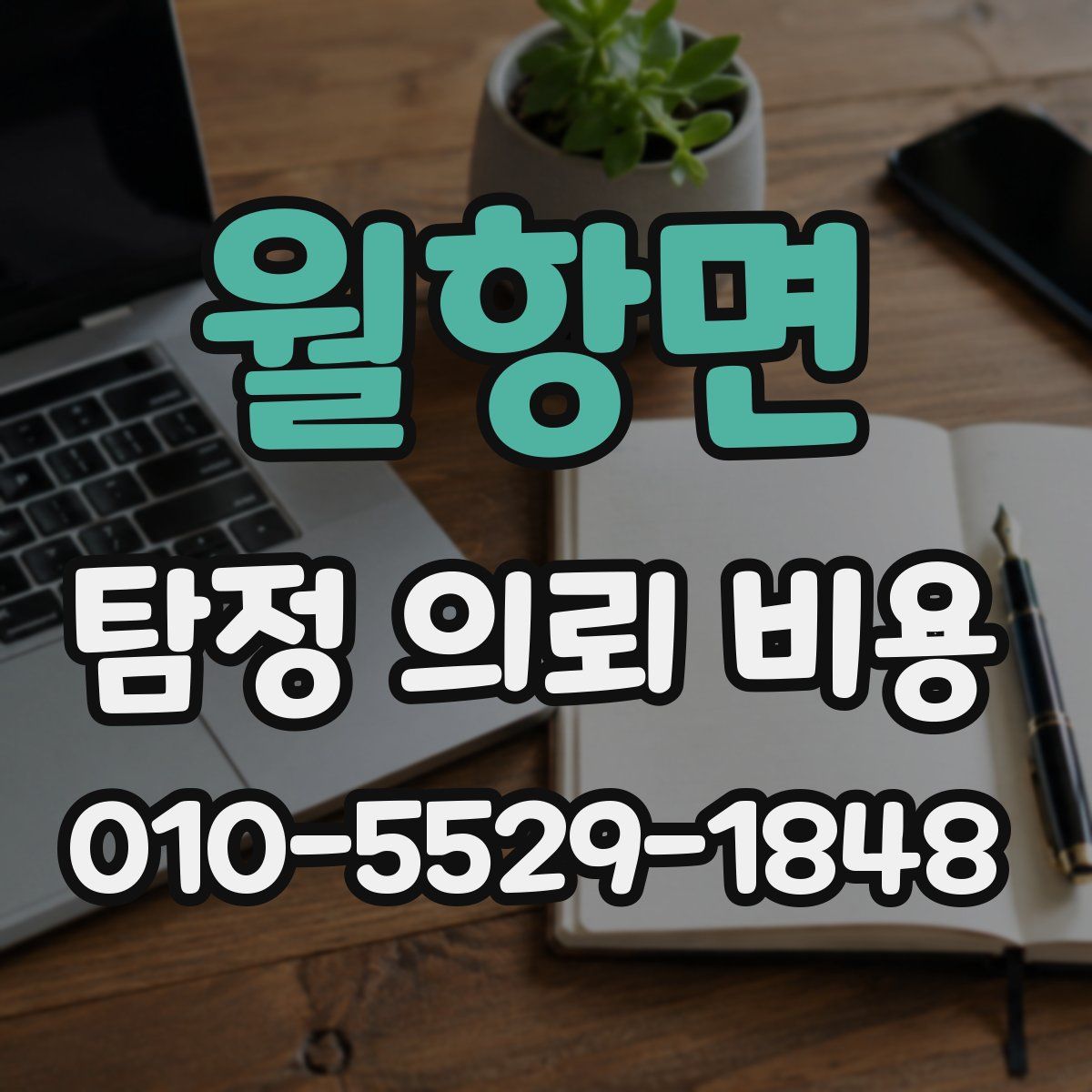 월항면 탐정 의뢰 비용