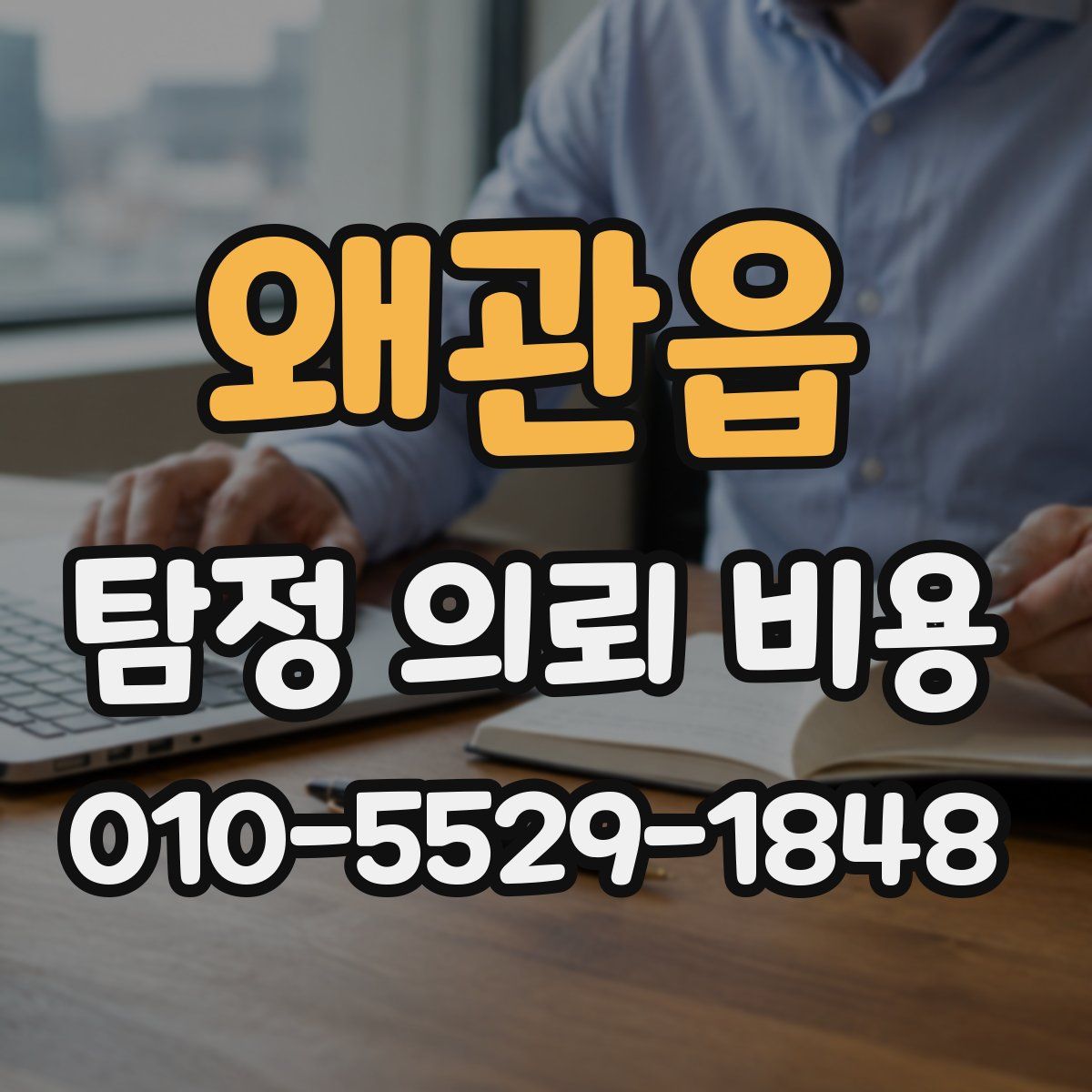왜관읍 탐정 의뢰 비용