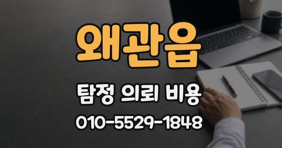 왜관읍 탐정 의뢰 비용