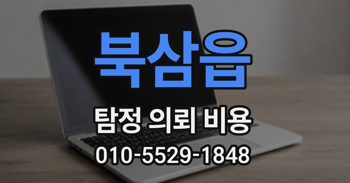 북삼읍 탐정 의뢰 비용