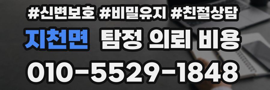 지천면 탐정 의뢰 비용